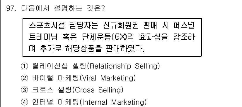 스포츠경영관리사 2021년 97번 - 정답은 3번 크로스 셀링(Cross Selling)이다. 크로스 셀링은 ... 에 관한 핵심 기출문제