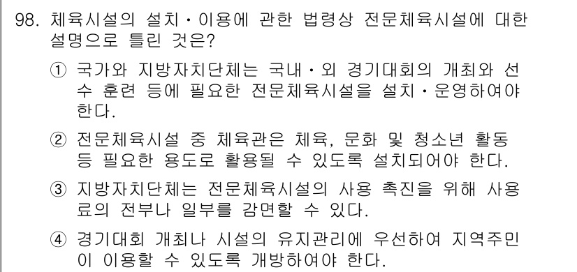 스포츠경영관리사 2021년 98번 - 전문체육시설은 체육, 문화 및 청소년 활동에 필수적이며, 지역 주민들도 ... 에 관한 핵심 기출문제