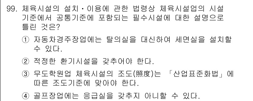 스포츠경영관리사 2021년 99번 - 무도체육관 시설의 조도는 '산업표준화법'에 따른 조도기준에 맞추어야 하며... 에 관한 핵심 기출문제