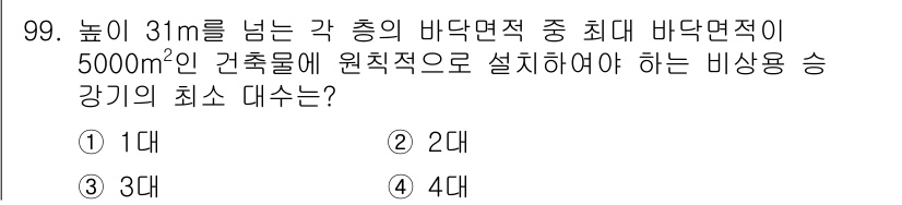 건축기사 2021년 100번 - 대  
이유: 높이가 31m를 넘는 건축물은 비상 용도로 승강기가 필요하... 에 관한 핵심 기출문제
