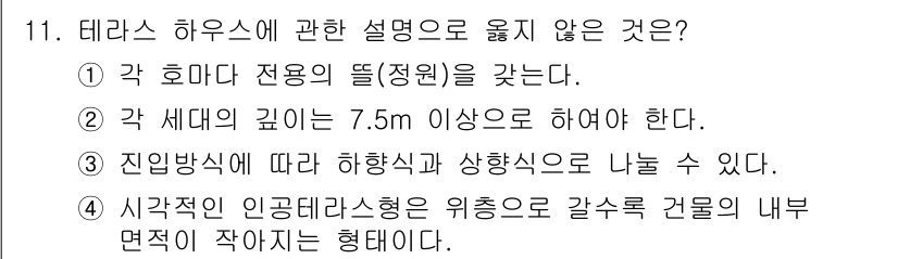 건축기사 2021년 11번 - . 각 세대의 깊이는 7.5m 이상으로 해야 한다.

핵심 해설: 테라스... 에 관한 핵심 기출문제