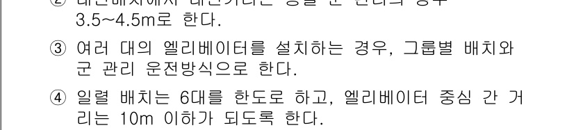 건축기사 2021년 14번 - . 엘리베이터 배치를 6대를 한도로 하여, 각 엘리베이터 간 거리는 10... 에 관한 핵심 기출문제