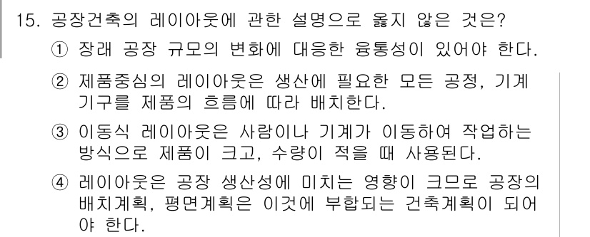 건축기사 2021년 16번 - 공장축의 레이아웃은 효율적인 작업 환경을 조성하기 위해 필수적이며, 이는... 에 관한 핵심 기출문제