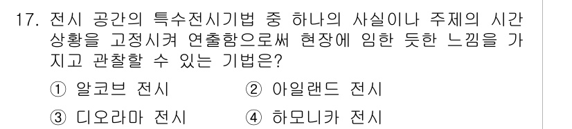 건축기사 2021년 18번 - 전시 공간의 특수 전시 기법 중 하나인 알콜브 전시는 주제의 시간 상황을... 에 관한 핵심 기출문제