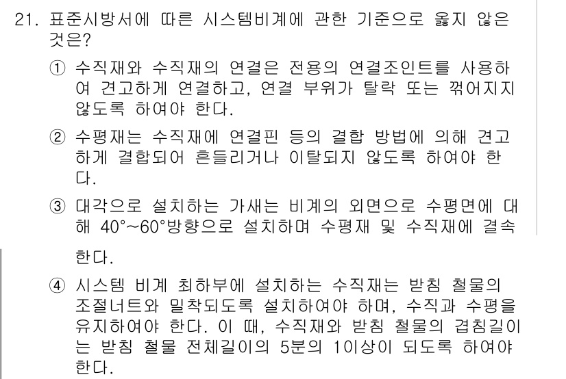 건축기사 2021년 22번 - 정답은 1입니다. 수직과 수평의 연결은 동일한 연결 지점에서 유지되어야 ... 에 관한 핵심 기출문제