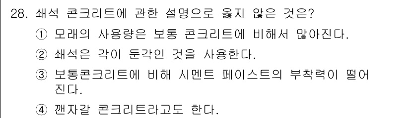 건축기사 2021년 29번 - 갯자갈 콘크리트는 일반적으로 원형 자갈 대신 갯자갈을 사용하여 제조되는 ... 에 관한 핵심 기출문제