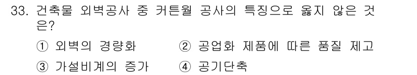 건축기사 2021년 34번 - 공기단축은 모든 건축 공사에서 필요하며, 카튼월 공사의 특징과는 직접적인... 에 관한 핵심 기출문제