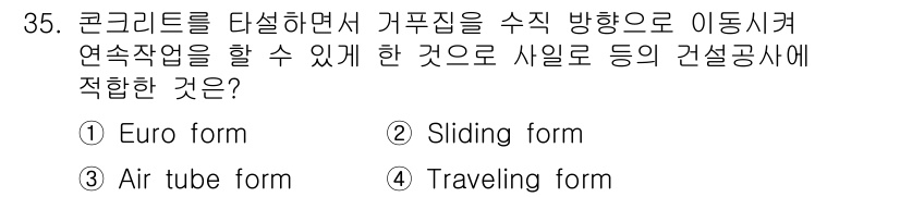 건축기사 2021년 36번 - 정답은 2번 Sliding form입니다. Sliding form은 콘크... 에 관한 핵심 기출문제