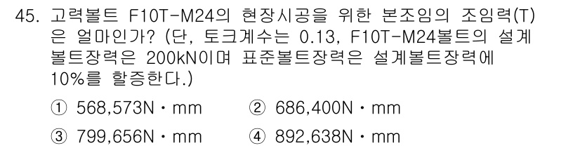 건축기사 2021년 46번 - 조임력(T)은 하중과 안전 계수를 고려해 계산됩니다. 주어진 설계볼트의 ... 에 관한 핵심 기출문제