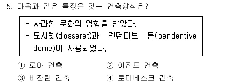 건축기사 2021년 5번 - . 로마네스크 건축

로마네스크 건축은 사라센 문화의 영향으로 발전하였고... 에 관한 핵심 기출문제