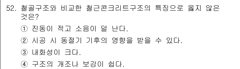 건축기사 2021년 53번 - 철골구조는 강도가 높고 내화성도 우수하지만, 진동이 적고 소음이 덜 나지... 에 관한 핵심 기출문제