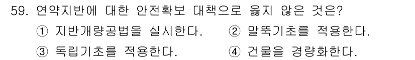 건축기사 2021년 60번 - 건물은 연약지반에 직접적으로 영향을 미치며, 연약지반 대책으로는 건물의 ... 에 관한 핵심 기출문제