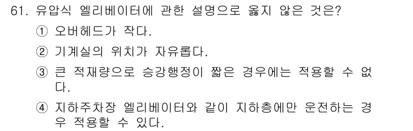 건축기사 2021년 62번 - 유압식 엘리베이터는 기계실의 위치가 자유롭지 않다. 일반적으로 기계실이 ... 에 관한 핵심 기출문제