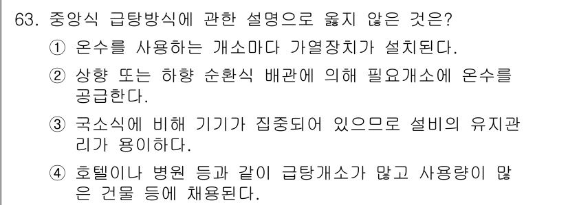건축기사 2021년 64번 - 중앙식 급탕 방식은 일반적으로 하나의 보일러를 사용해 여러 개의 급탕 장... 에 관한 핵심 기출문제