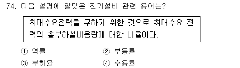 건축기사 2021년 75번 - 정답은 3번 수용률이다. 수용률은 전력 수요를 계획하고 최대로 활용할 수... 에 관한 핵심 기출문제