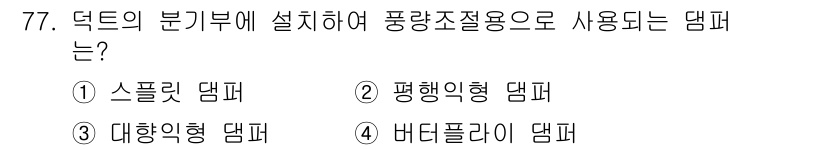 건축기사 2021년 78번 - . 스프릿 댐페

스프릿 댐페는 덕트의 분기부에 설치되어 흐름의 변화를 ... 에 관한 핵심 기출문제