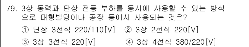 건축기사 2021년 80번 - 번. 

단상 3선식 220/110[V]는 3상 전원에서 단상 부하를 두... 에 관한 핵심 기출문제