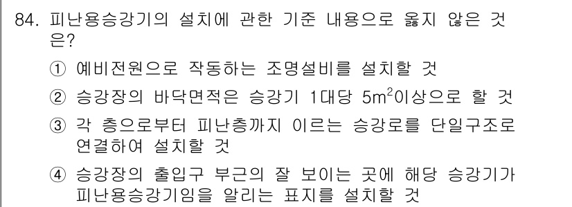 건축기사 2021년 85번 - 피난총괄 피난설계는 여러 층으로 구성된 승강기와 연결되어야 하므로 단일 ... 에 관한 핵심 기출문제