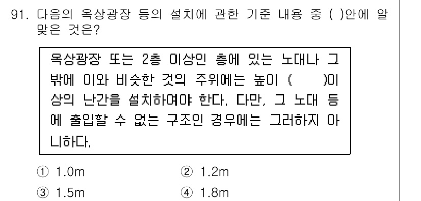 건축기사 2021년 92번 - 옥상광장 또는 2층 이상인 경우, 주변의 구조물 높이에 비례하여 일정 높... 에 관한 핵심 기출문제