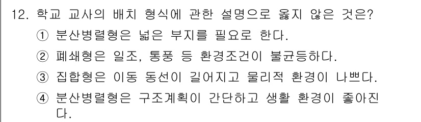 실내건축기사(구) 2021년 12번 - . 집합형은 이동 동선이 길어지고 물리적 환경이 나쁘다.

집합형 배치는... 에 관한 핵심 기출문제