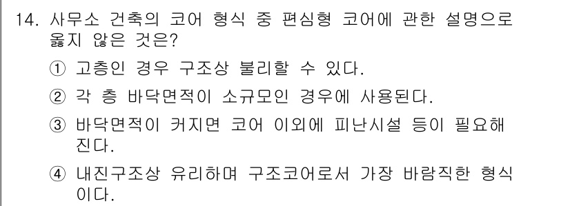 실내건축기사(구) 2021년 15번 - 정답 3번은 "바닥면적이 커지는 코어 이외에 피난시설 등이 필요하다"로,... 에 관한 핵심 기출문제
