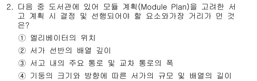 실내건축기사(구) 2021년 2번 - . 

모듈 계획에서는 엘리먼트의 위치가 디자인에 큰 영향을 미치며, 이... 에 관한 핵심 기출문제