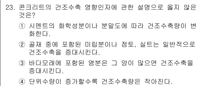 실내건축기사(구) 2021년 24번 - 단위수량이 증가하면 건조 수축이 감소하지 않으므로, 이는 건축 구조의 건... 에 관한 핵심 기출문제