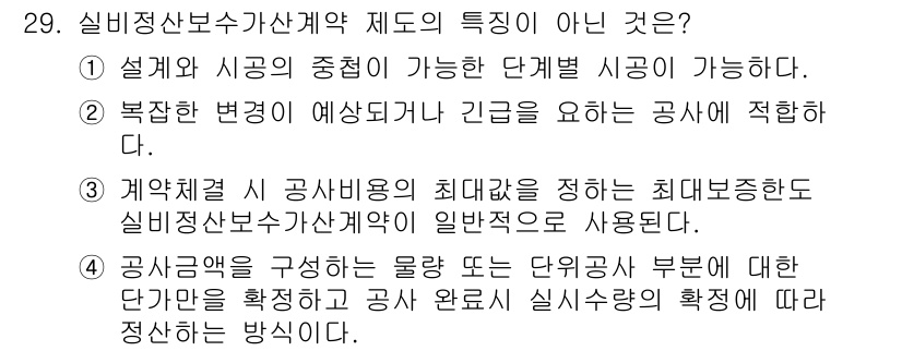 실내건축기사(구) 2021년 30번 - 공사금액은 물량 또는 공사 부문의 단가를 기준으로 하여 정해지며, 이는 ... 에 관한 핵심 기출문제