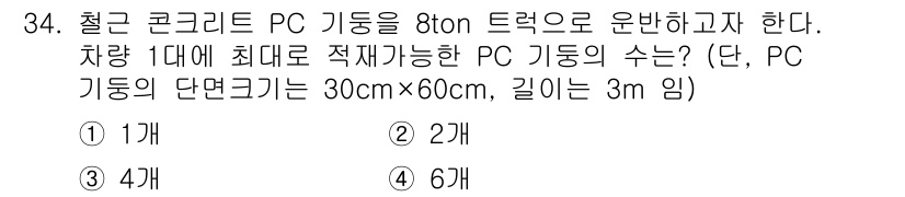실내건축기사(구) 2021년 35번 - 차량 1대의 최대 적재능력은 8톤이므로, 8톤을 PC 기둥의 무게로 나누... 에 관한 핵심 기출문제