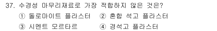 실내건축기사(구) 2021년 38번 - 수경성 마무리재료로는 흥합 석고 플라스타가 적합하지 않다. 수경성 마무리... 에 관한 핵심 기출문제