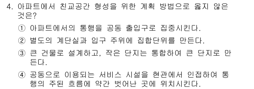 실내건축기사(구) 2021년 4번 - . 큰 건물로 설계하고, 작은 단지는 통합하여 단지로 만든다는 계획은 아... 에 관한 핵심 기출문제