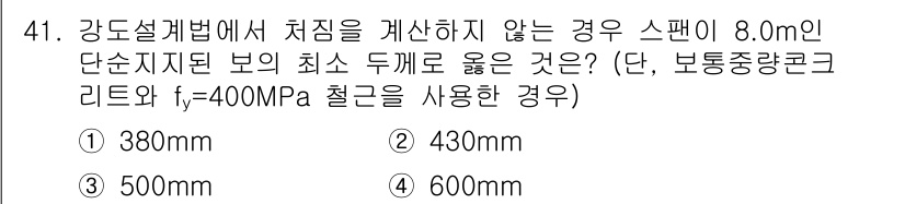 실내건축기사(구) 2021년 42번 - 정답 2번(430mm)의 이유는, 강도설계법에서는 최소 두께를 계산하기 ... 에 관한 핵심 기출문제
