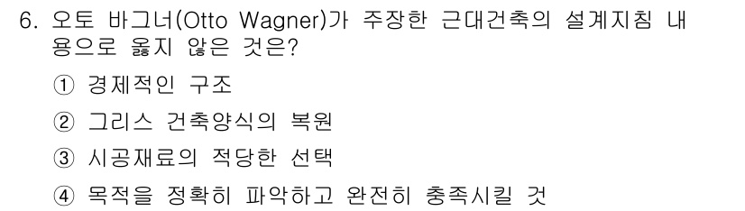 실내건축기사(구) 2021년 6번 - . 그림은 건축양식의 복원.

오토 바그너는 근대건축의 설계지침에서 경제... 에 관한 핵심 기출문제