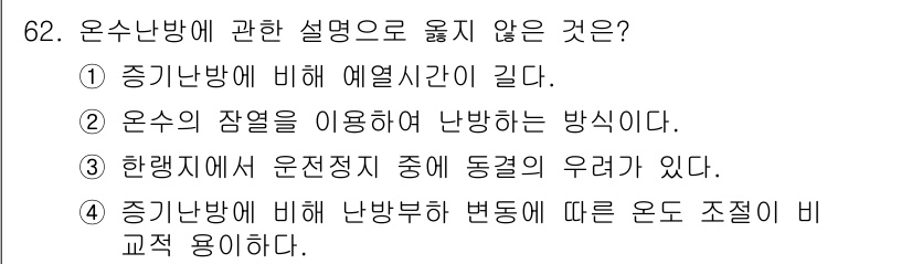 실내건축기사(구) 2021년 63번 - 정답: ① 증기난방에 비해 예열시간이 길다.

해설: 온수난방은 예열 시... 에 관한 핵심 기출문제