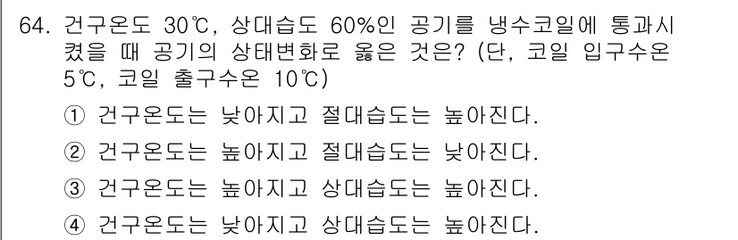 실내건축기사(구) 2021년 65번 - 해당 문제에서 공기의 상태변화는 특히 상대습도와 온도의 관계에 따라 다르... 에 관한 핵심 기출문제