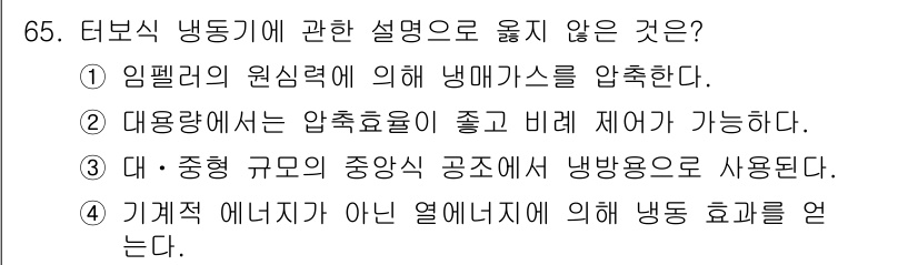 실내건축기사(구) 2021년 66번 - 정답 4번이 맞는 이유는 기계적 에너지가 아닌 열에너지에 의해 냉동 효과... 에 관한 핵심 기출문제