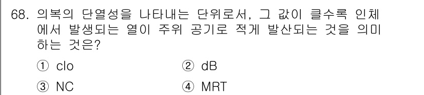 실내건축기사(구) 2021년 69번 - . 

정답인 이유는 클로는 외부의 단열성을 나타내는 단위로, 주위 공기... 에 관한 핵심 기출문제