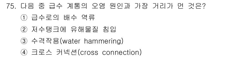 실내건축기사(구) 2021년 76번 - . 급수로의 배수 억제

해설: 급수로 시스템에서 오염물이 유입되지 않도... 에 관한 핵심 기출문제