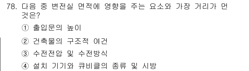 실내건축기사(구) 2021년 79번 - 정답 4번은 설비 기기와 큐브릴의 종류 및 시행이 변전실 면적에 직접적인... 에 관한 핵심 기출문제