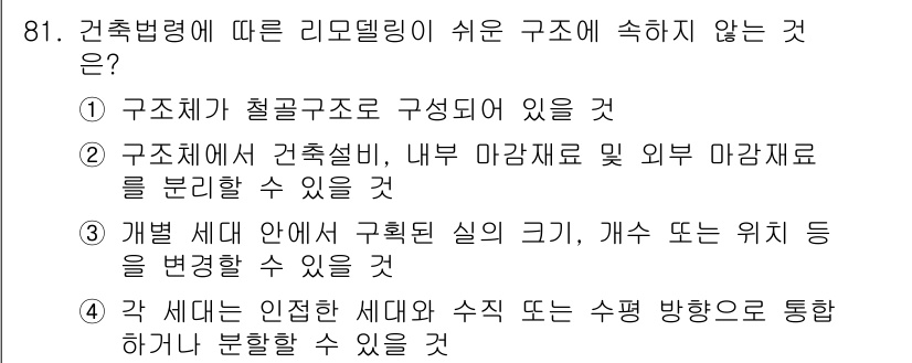 실내건축기사(구) 2021년 82번 - 구조범형에 따른 리모델링이 쉬운 구조는 3번입니다. 개발 세대 안에서 구... 에 관한 핵심 기출문제