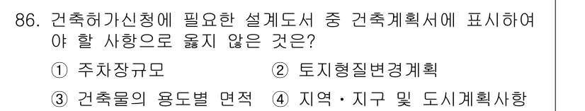실내건축기사(구) 2021년 87번 - 건축허가신청에 필요한 설계도서에는 주차장 규모, 토지형질변경계획, 건축물... 에 관한 핵심 기출문제