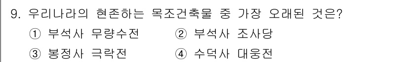 실내건축기사(구) 2021년 9번 - 정답은 3번 '봉정사 극락전'입니다. 봉정사 극락전은 한국 전통 건축에서... 에 관한 핵심 기출문제