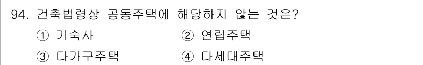 실내건축기사(구) 2021년 95번 - 다세대 주택은 건축법령상 공동주택으로 분류되지 않으며, 그 대신 연립주택... 에 관한 핵심 기출문제