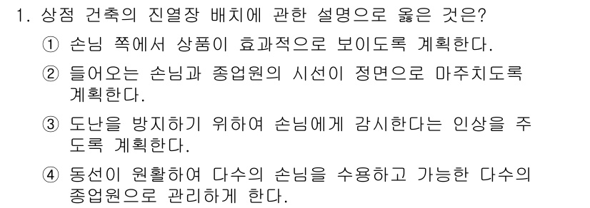 실내건축기사 2021년 1번 - 1. 상품이 효과적으로 보이도록 계획하는 것은 소비자의 시선을 끌고 구매... 에 관한 핵심 기출문제