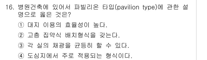 실내건축기사 2021년 17번 - 각 실의 채광을 균등히 할 수 있어 병원 건축에서 환자의 편안한 환경 조... 에 관한 핵심 기출문제
