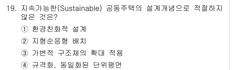실내건축기사 2021년 20번 - 지속 가능한 설계에서 지향하는 것은 환경친화적이며 자원의 효율적 사용입니... 에 관한 핵심 기출문제