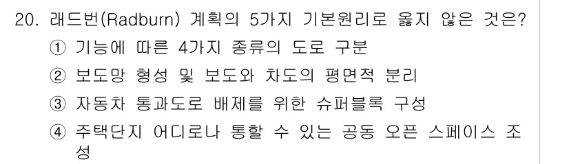 실내건축기사 2021년 21번 - Radburn 계획에서는 주택 단지 내에서 자동차와 보행자의 동선을 분리... 에 관한 핵심 기출문제
