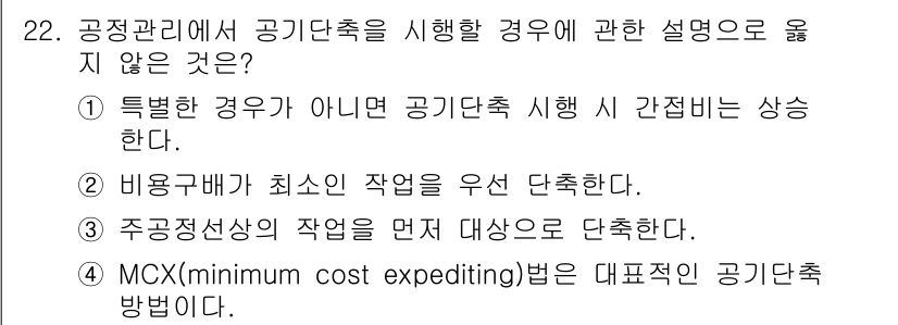 실내건축기사 2021년 23번 - MCX(minimum cost expediting)는 특정 프로젝트의 비... 에 관한 핵심 기출문제