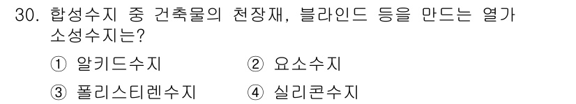 실내건축기사 2021년 31번 - 정답은 3번 폴리스티렌수지입니다. 폴리스티렌수지는 열에 잘 반응하며 경량... 에 관한 핵심 기출문제