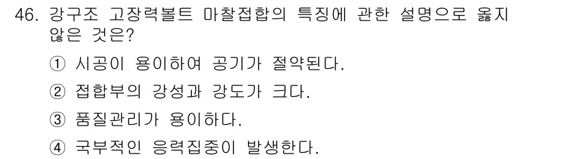 실내건축기사 2021년 47번 - 강구조 고장력볼트는 접합부의 강성과 강도가 크지만, 이는 마찰접합의 특징... 에 관한 핵심 기출문제